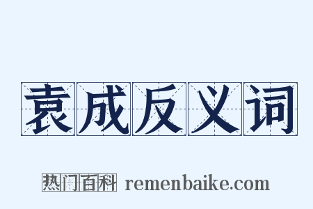 袁成反义词是什么意思的图片